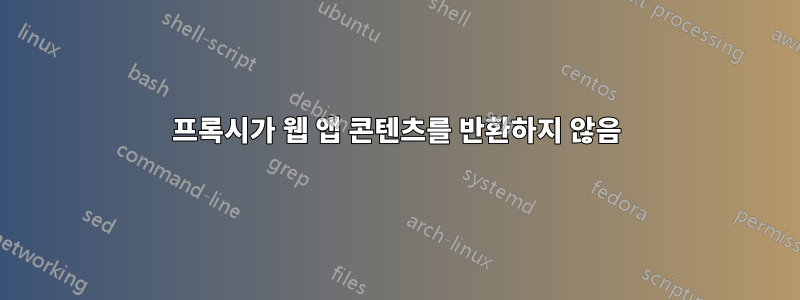 프록시가 웹 앱 콘텐츠를 반환하지 않음