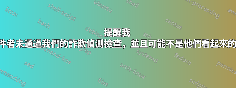 提醒我 此寄件者未通過我們的詐欺偵測檢查，並且可能不是他們看起來的身份