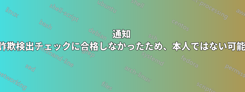 通知 この送信者は詐欺検出チェックに合格しなかったため、本人ではない可能性があります