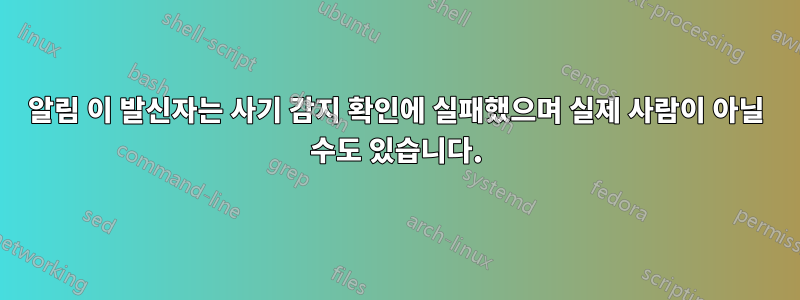 알림 이 발신자는 사기 감지 확인에 실패했으며 실제 사람이 아닐 수도 있습니다.