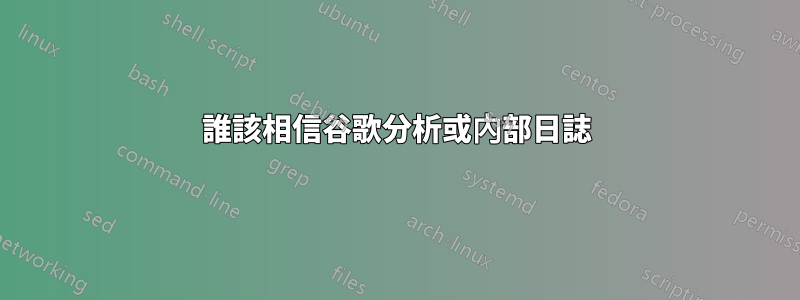 誰該相信谷歌分析或內部日誌