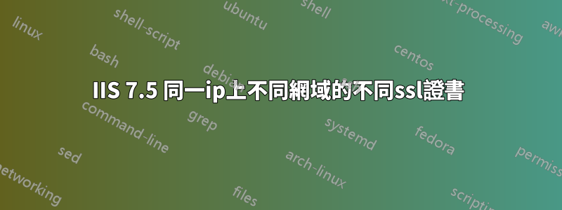 IIS 7.5 同一ip上不同網域的不同ssl證書