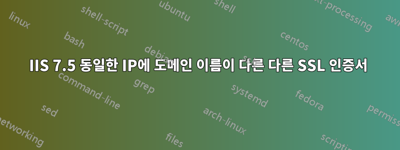 IIS 7.5 동일한 IP에 도메인 이름이 다른 다른 SSL 인증서