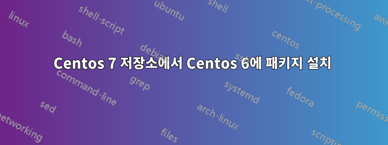 Centos 7 저장소에서 Centos 6에 패키지 설치