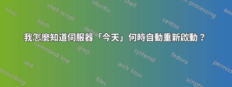 我怎麼知道伺服器「今天」何時自動重新啟動？