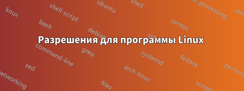 Разрешения для программы Linux