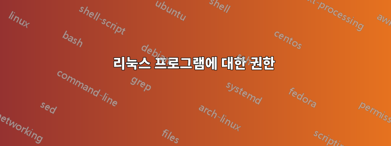 리눅스 프로그램에 대한 권한