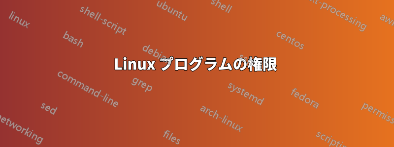 Linux プログラムの権限