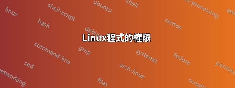 Linux程式的權限