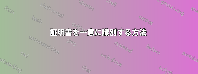 証明書を一意に識別する方法