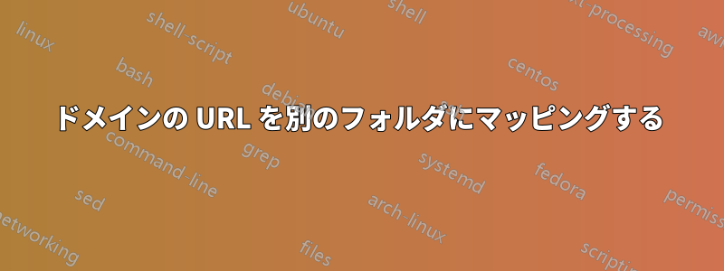 ドメインの URL を別のフォルダにマッピングする