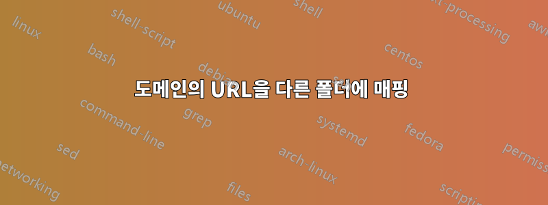 도메인의 URL을 다른 폴더에 매핑