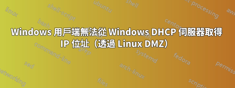 Windows 用戶端無法從 Windows DHCP 伺服器取得 IP 位址（透過 Linux DMZ）