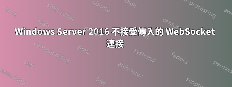 Windows Server 2016 不接受傳入的 WebSocket 連接