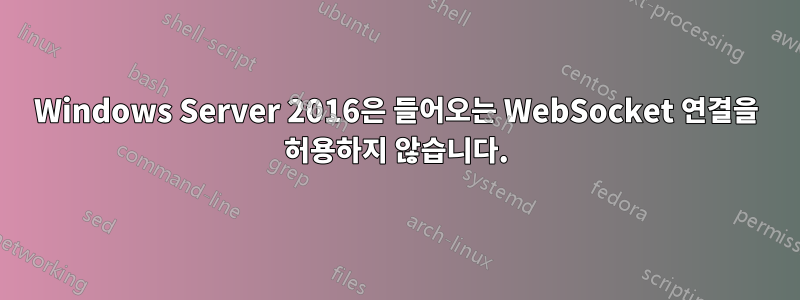 Windows Server 2016은 들어오는 WebSocket 연결을 허용하지 않습니다.