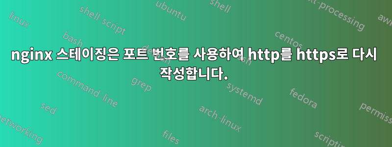 nginx 스테이징은 포트 번호를 사용하여 http를 https로 다시 작성합니다.