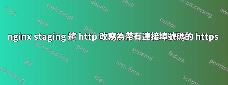 nginx staging 將 http 改寫為帶有連接埠號碼的 https