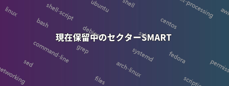 現在保留中のセクターSMART