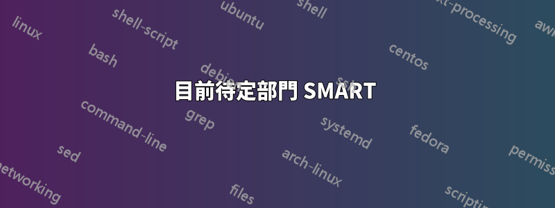 目前待定部門 SMART