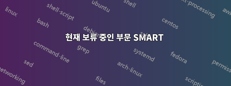 현재 보류 중인 부문 SMART