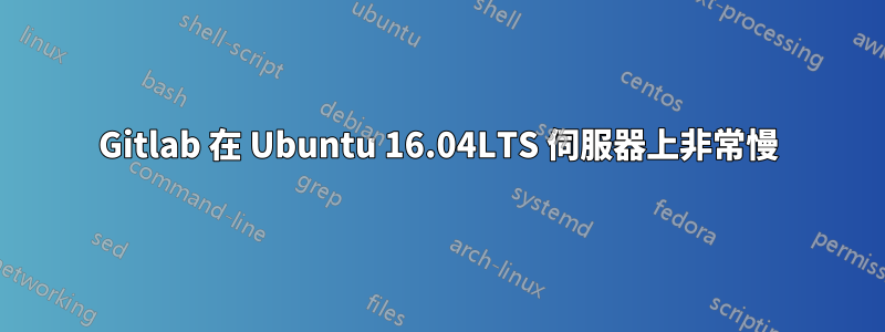 Gitlab 在 Ubuntu 16.04LTS 伺服器上非常慢