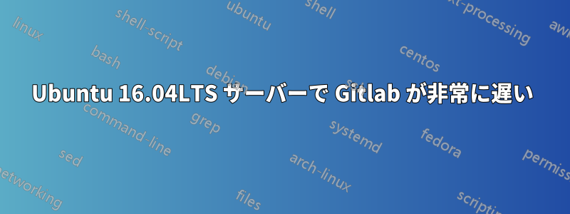 Ubuntu 16.04LTS サーバーで Gitlab が非常に遅い