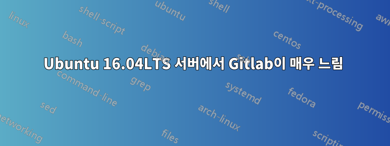 Ubuntu 16.04LTS 서버에서 Gitlab이 매우 느림