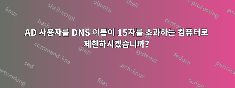 AD 사용자를 DNS 이름이 15자를 초과하는 컴퓨터로 제한하시겠습니까?