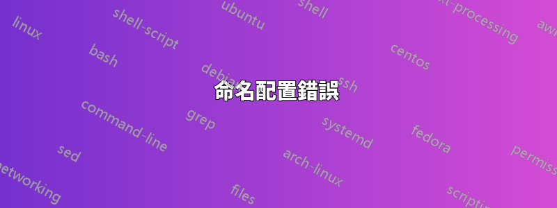 命名配置錯誤