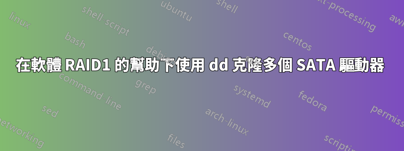 在軟體 RAID1 的幫助下使用 dd 克隆多個 SATA 驅動器