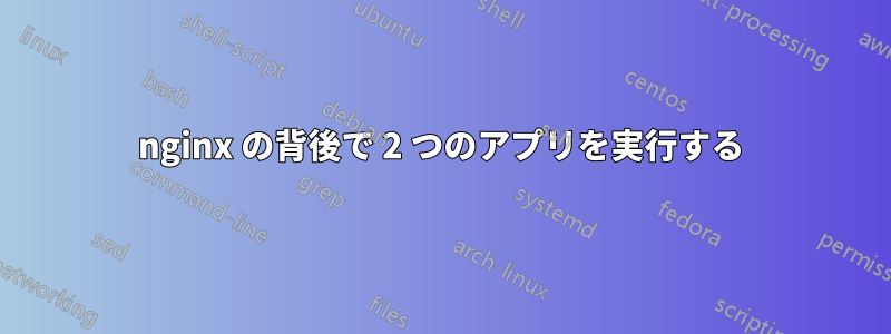 nginx の背後で 2 つのアプリを実行する