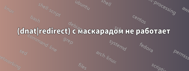 (dnat|redirect) с маскарадом не работает