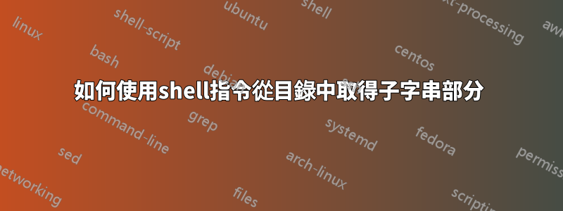 如何使用shell指令從目錄中取得子字串部分