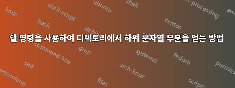 쉘 명령을 사용하여 디렉토리에서 하위 문자열 부분을 얻는 방법