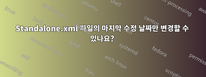 Standalone.xml 파일의 마지막 수정 날짜만 변경할 수 있나요?