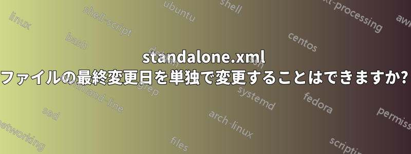 standalone.xml ファイルの最終変更日を単独で変更することはできますか?