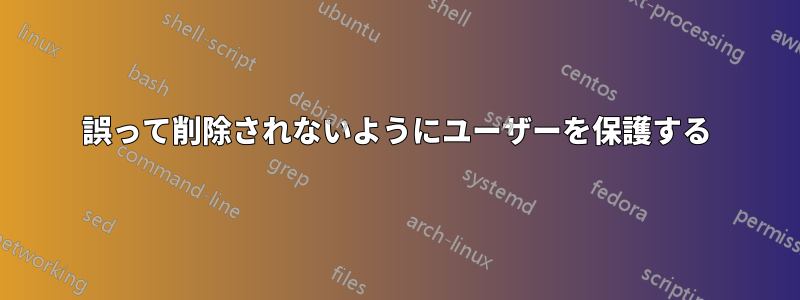 誤って削除されないようにユーザーを保護する