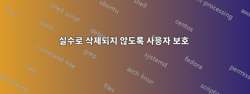 실수로 삭제되지 않도록 사용자 보호