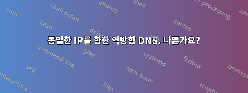 2 동일한 IP를 향한 역방향 DNS. 나쁜가요?