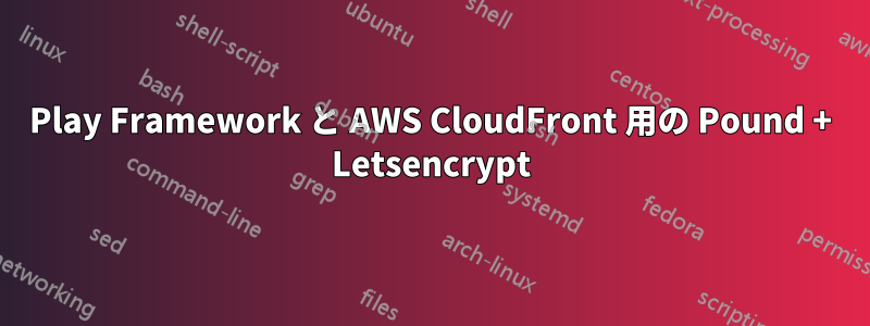 Play Framework と AWS CloudFront 用の Pound + Letsencrypt