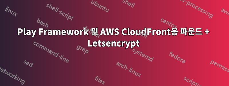 Play Framework 및 AWS CloudFront용 파운드 + Letsencrypt