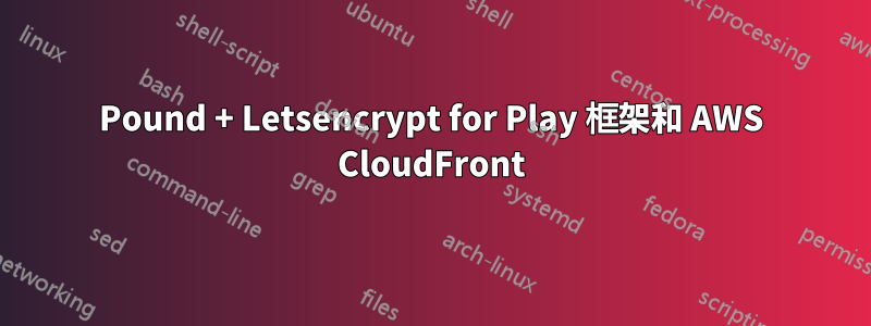 Pound + Letsencrypt for Play 框架和 AWS CloudFront