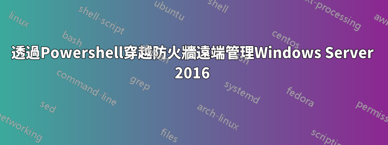 透過Powershell穿越防火牆遠端管理Windows Server 2016