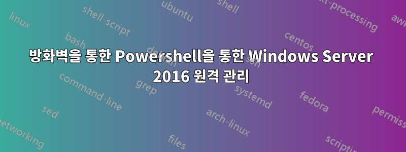 방화벽을 통한 Powershell을 통한 Windows Server 2016 원격 관리