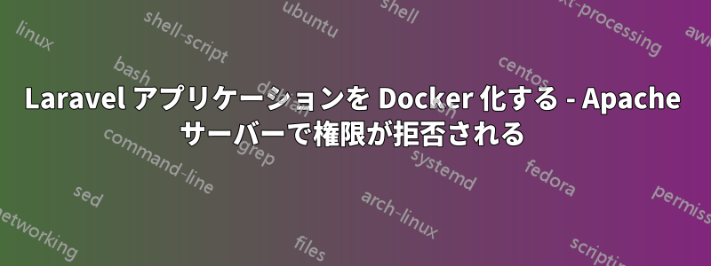 Laravel アプリケーションを Docker 化する - Apache サーバーで権限が拒否される