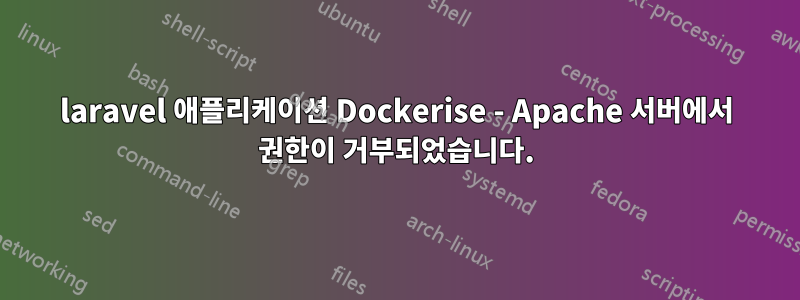 laravel 애플리케이션 Dockerise - Apache 서버에서 권한이 거부되었습니다.