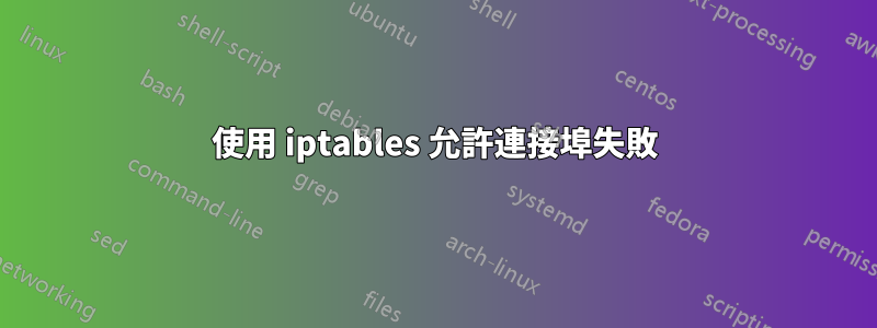 使用 iptables 允許連接埠失敗