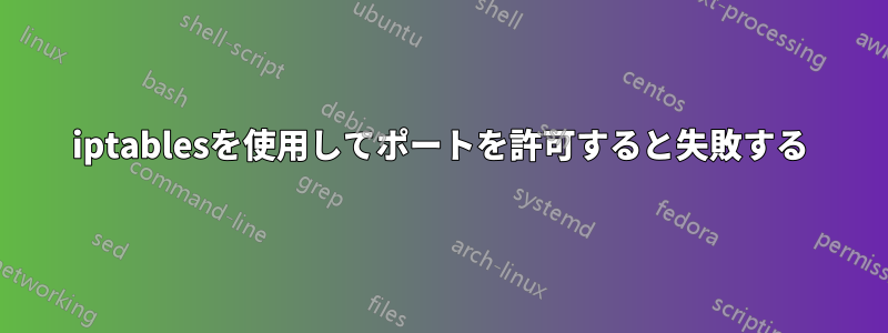 iptablesを使用してポートを許可すると失敗する