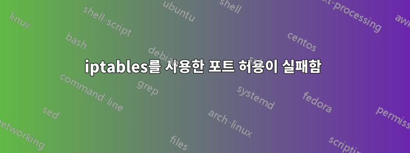 iptables를 사용한 포트 허용이 실패함