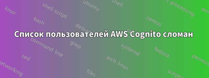 Список пользователей AWS Cognito сломан